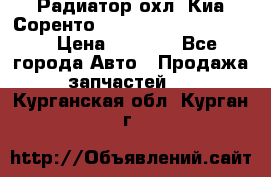 Радиатор охл. Киа Соренто 253103E050/253113E050 › Цена ­ 7 500 - Все города Авто » Продажа запчастей   . Курганская обл.,Курган г.